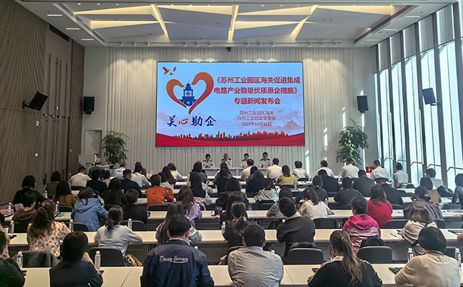 再推“惠企禮包” 蘇州工業(yè)園區(qū)海關(guān)“新10條”賦能集成電路產(chǎn)業(yè)發(fā)展